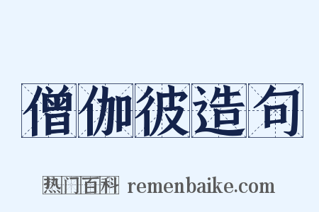 僧伽彼造句是什么意思的图片